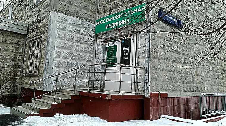 Фото клиники Восстановительная медицина — №1