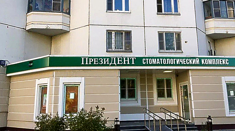 Фото клиники ПрезиДЕНТ в Щербинке — №1