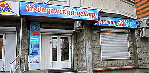 Фото клиники Клиника Доктор АС на Рубцовской набережной — №1