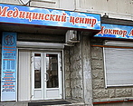 Фото клиники Клиника Доктор АС на Рубцовской набережной — №1