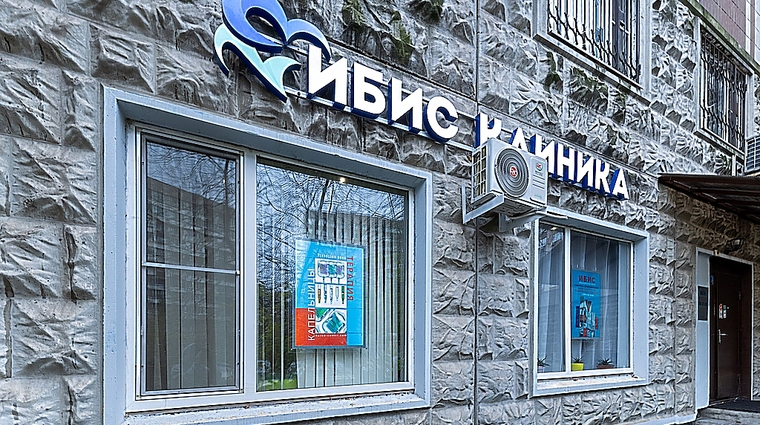 Фото клиники Медицинский центр ИБИС — №23