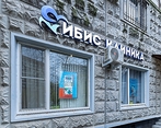 Фото клиники Медицинский центр ИБИС — №23