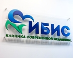 Фото клиники Медицинский центр ИБИС — №35