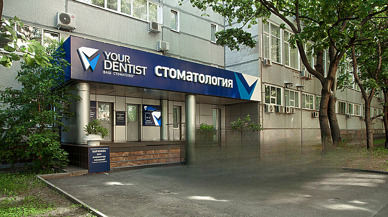Фото клиники Ваш Стоматолог — №1