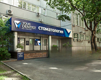Фото клиники Ваш Стоматолог — №1