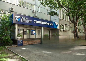 Фото клиники Ваш Стоматолог — №1