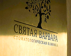 Фото клиники Стоматологическая клиника Святая Варвара — №3