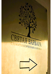 Фото клиники Стоматологическая клиника Святая Варвара — №3