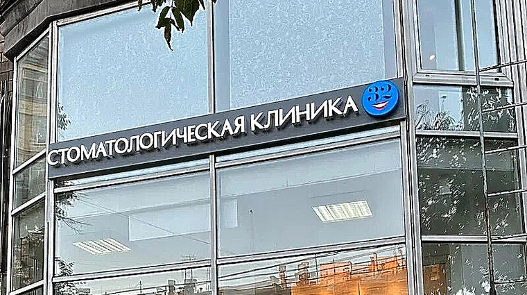 Фото клиники Стоматология Бюро 32 — №1