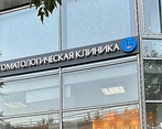 Фото клиники Стоматология Бюро 32 — №1