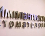 Фото клиники Стоматологическая клиника Имплантмастер — №2