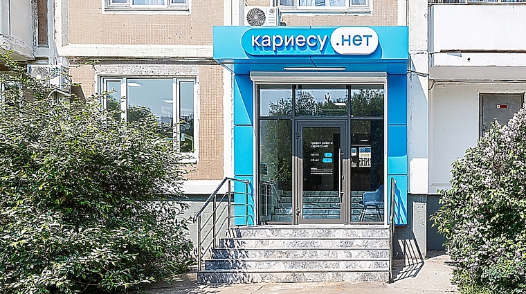 Фото клиники Стоматология Кариесу.нет на Осташковской — №1