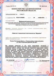 Лицензия клиники КДЦ Медицина Ростов-на-Дону — — №4
