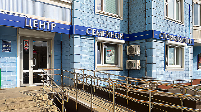 Фото клиники Дентал Клиник Плюс в Бутово — №2
