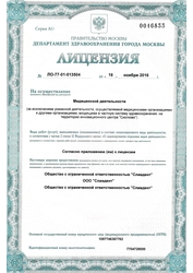 Лицензия клиники Стоматологическая клиника Славдент — № ЛО-77-01-013504 от 18 ноября 2016
