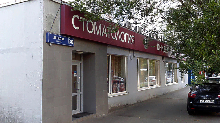 Фото клиники Сеть стоматологических клиник Юнидент в Алтуфьево — №1