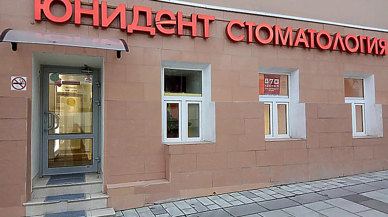 Фото клиники Сеть стоматологических клиник Юнидент на Таганской — №1