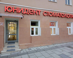 Фото клиники Сеть стоматологических клиник Юнидент на Таганской — №1