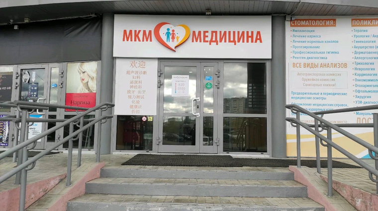 Фото клиники МКМ Медицина — №1