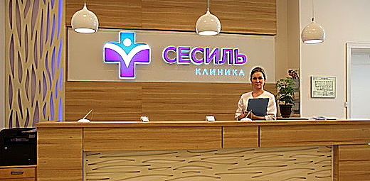 Фото клиники Сесиль Плюс — №1