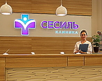 Фото клиники Сесиль Плюс — №1