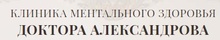 Клиника Ментального Здоровья Доктора Александрова