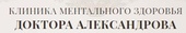 Клиника Ментального Здоровья Доктора Александрова