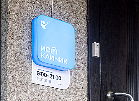 Фото клиники Ист Клиника в Люберцах — №11