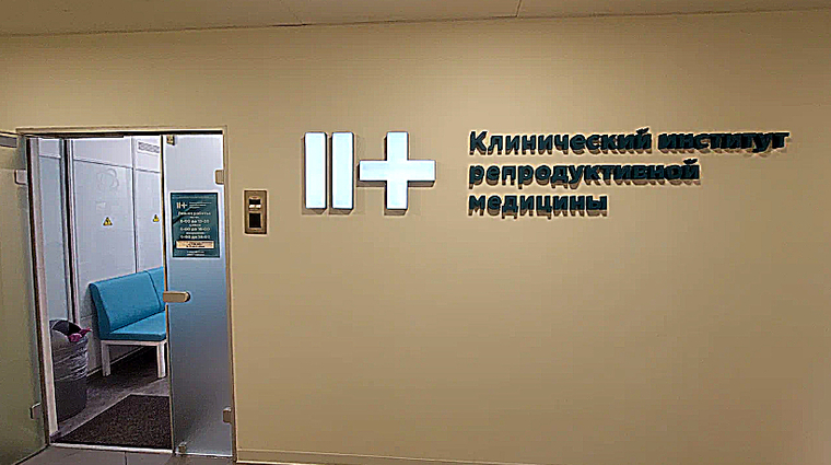 Фото клиники Клинический институт репродуктивной медицины КИРМ — №1