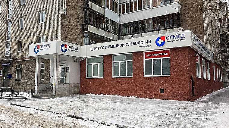 Фото клиники Медицинский центр Олмед на Фрунзе — №1