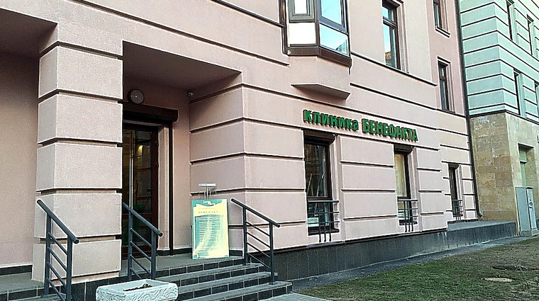 Фото клиники Клиника интегративной медицины Benefacta (Бенефакта) — №1