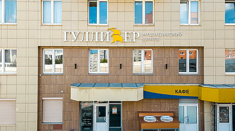 Фото клиники Медицинский центр Гулливер — №1