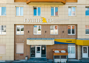 Фото клиники Медицинский центр Гулливер — №1