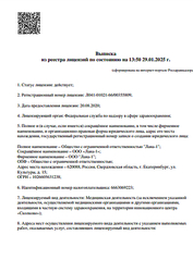 Лицензия клиники Стоматология Лана — № Л041-01021-66/00355809 от 20 августа 2020