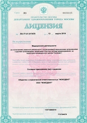 Лицензия клиники Фоксдент — № ЛО-77-01-017679 от 13 марта 2019