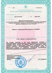 Лицензия клиники Фоксдент — № ЛО-77-01-017679 от 13 марта 2019