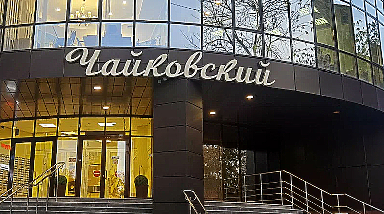 Фото клиники Стоматология Чайковский — №1