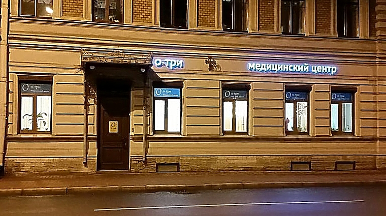 Фото клиники Медицинский центр О-Три — №3