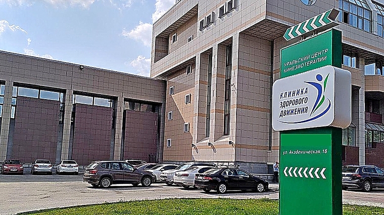 Фото клиники Уральский центр Кинезиотерапии на Академической — №1