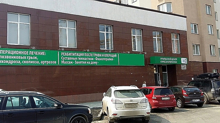 Фото клиники Уральский центр Кинезиотерапии на Крылова — №1