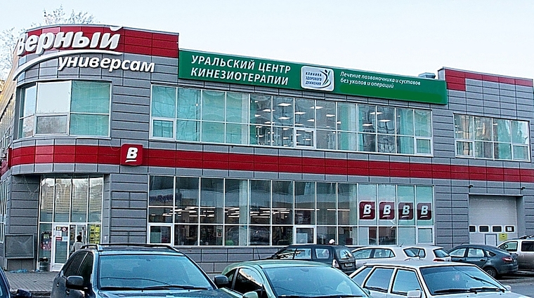 Фото клиники Уральский центр Кинезиотерапии на Индустрии — №1