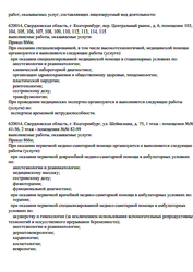 Лицензия клиники Центр эстетической медицины Beauty Club (Бьюти Клаб) на Шейнкмана — № Л041-01021-66/00356229 от 08 сентября 2020