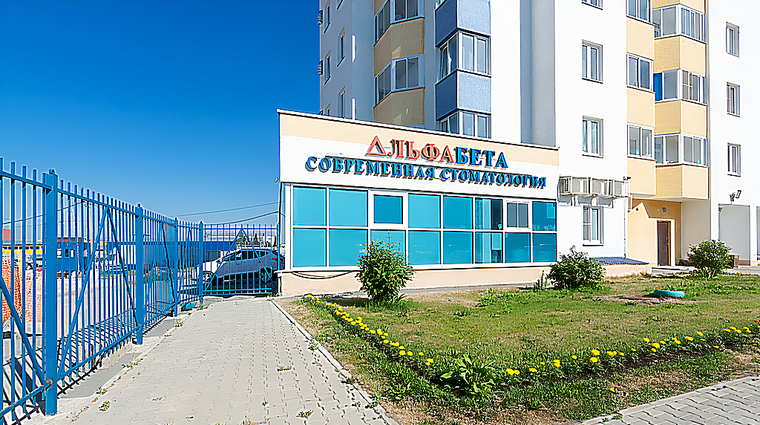 Фото клиники Стоматология АльфаБета на Ракетной — №1