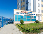 Фото клиники Стоматология АльфаБета на Ракетной — №1