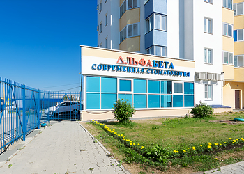 Фото клиники Стоматология АльфаБета на Ракетной — №1