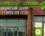 Фото клиники Медицинский центр Лаборатория здоровья на Колпакова — №1
