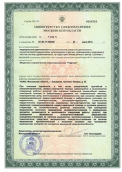 Лицензия клиники Рефлекс — № ЛО-50-01-005488 от 25 июля 2014