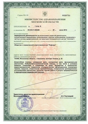 Лицензия клиники Рефлекс — № ЛО-50-01-005488 от 25 июля 2014