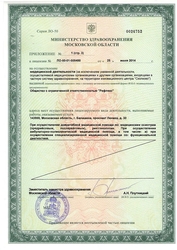 Лицензия клиники Рефлекс — № ЛО-50-01-005488 от 25 июля 2014