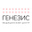 Генезис